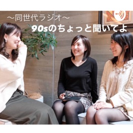 90sのちょっと聞いてよ