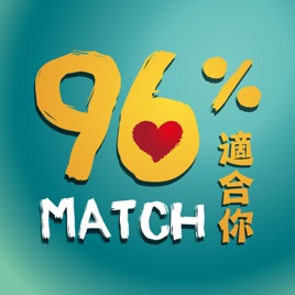 96%適合你  Match