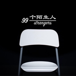 99个陌生人