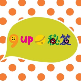 9up當秘笈
