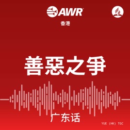 ÂñÑÊÉ°‰πãÁà≠