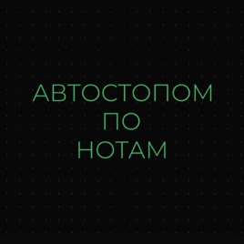 Автостопом по нотам