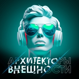 Архитекторы внешности