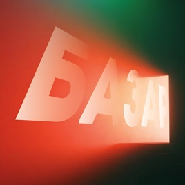БАЗАР