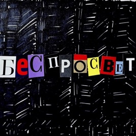 БесПросвет