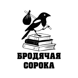 Бродячая сорока