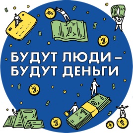 Будут люди — будут деньги