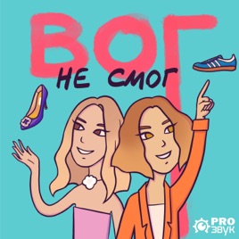 Вог не смог