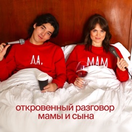 Да, мам!