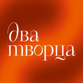 Два творца