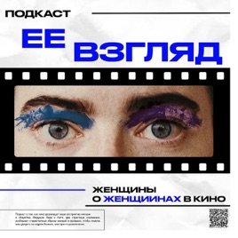 ЕЁ ВЗГЛЯД