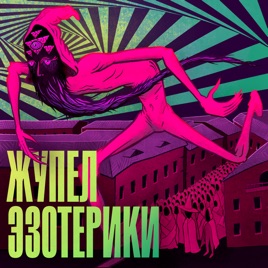 Жупел Эзотерики