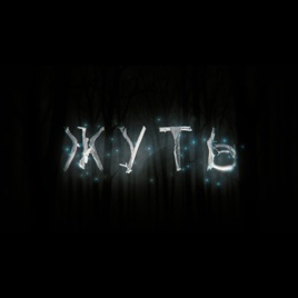 Жуть x Votvot