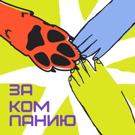 ЗА КОМПАНИЮ