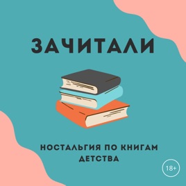 Зачитали