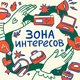 Зона Интересов