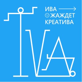 Ива жаждет креатива