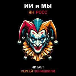 ИИ и мы (аудиокнига) исп. Сергей Чонишвили