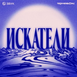 Искатели