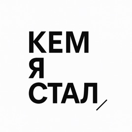 Кем я стал, когда вырастал