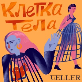 Клетка тела