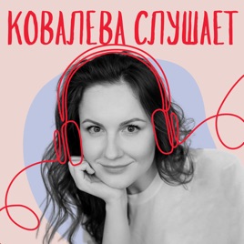 Ковалева слушает