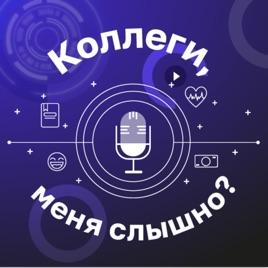 Коллеги, меня слышно?