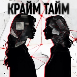 Крайм Тайм с Кариной и Ирой