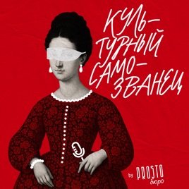 Культурный самозванец