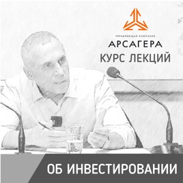 Курс лекций об инвестициях от УК «Арсагера»