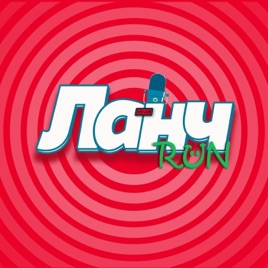 Ланч Run