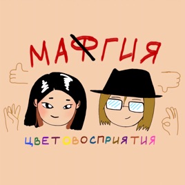 Магия Цветовосприятия