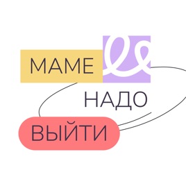 Маме надо выйти