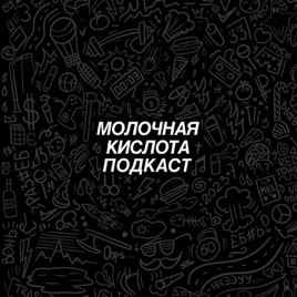 МОЛОЧНАЯ КИСЛОТА