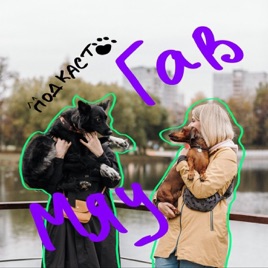 Мяу Гав
