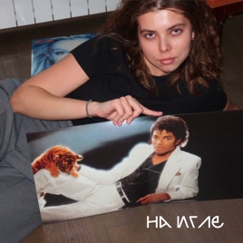 На игле