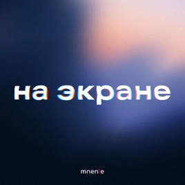 На экране
