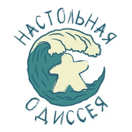 Настольная одиссея