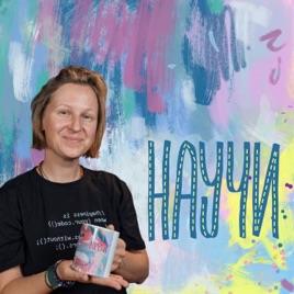 НАУЧИ