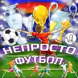 НЕ ПРОСТО ФУТБОЛ