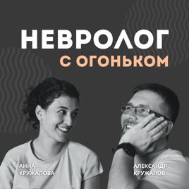 Невролог с огоньком