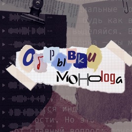 обрывки монолога