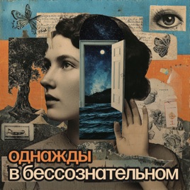 Однажды в бессознательном