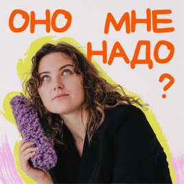Оно мне надо?