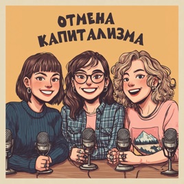 Отмена капитализма