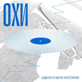 ОХИ — одного хита история