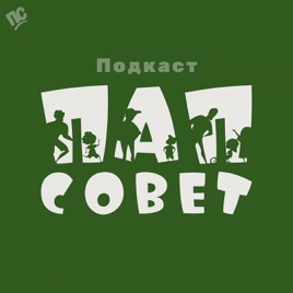 ПапСовет