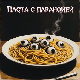 Паста с паранойей