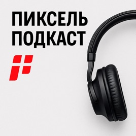 Пиксель Подкаст