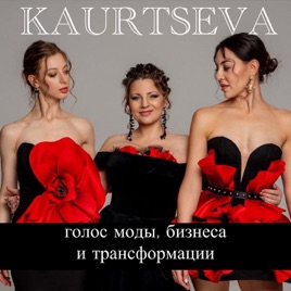 🎙️ Подкаст «KAURTSEVA» — голос моды, бизнеса и трансформации